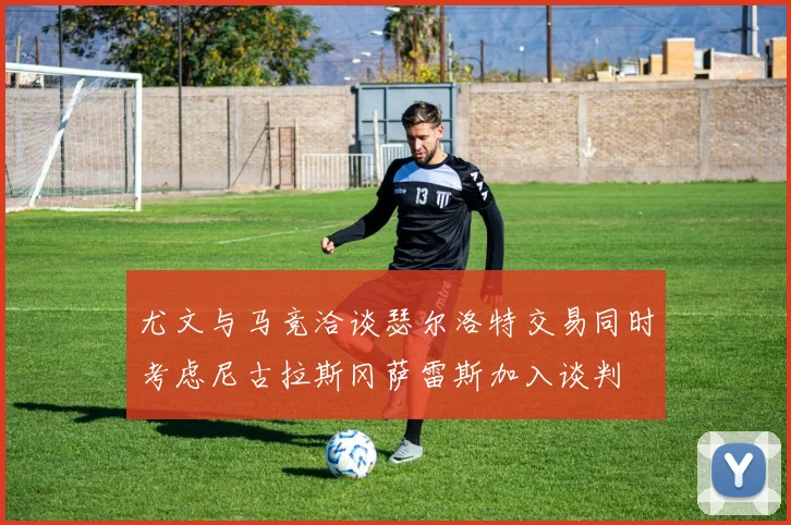 尤文与马竞洽谈瑟尔洛特交易同时考虑尼古拉斯冈萨雷斯加入谈判