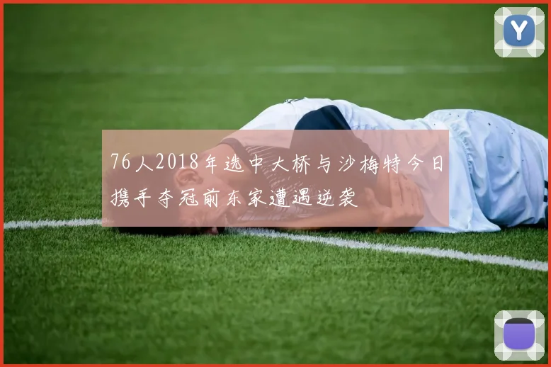 76人2018年选中大桥与沙梅特今日携手夺冠前东家遭遇逆袭